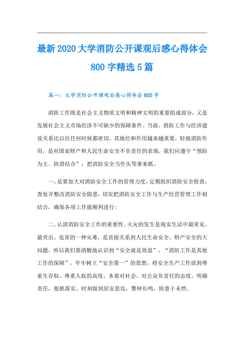 最新大学消防公开课观后感心得体会800字精选5篇