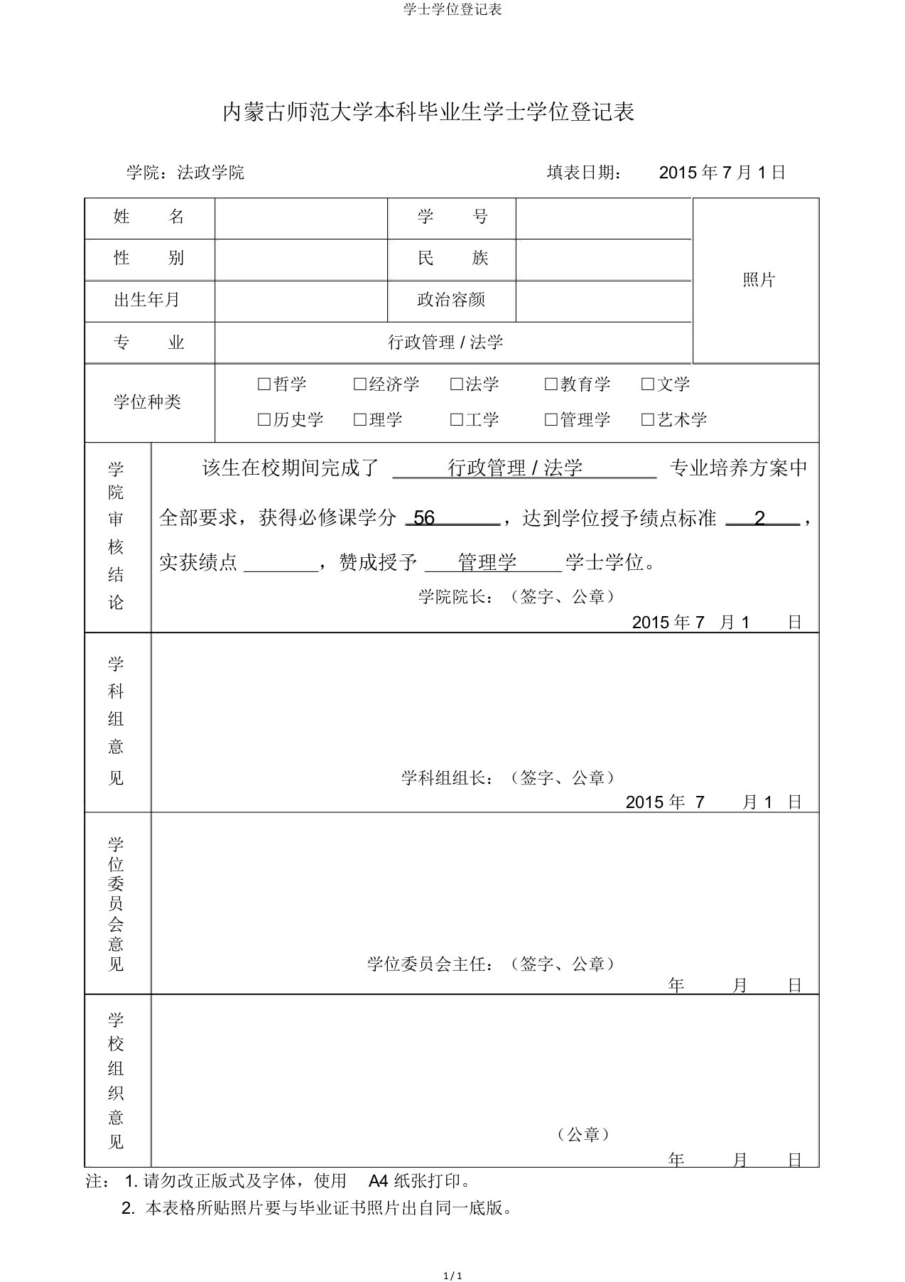 学士学位登记表