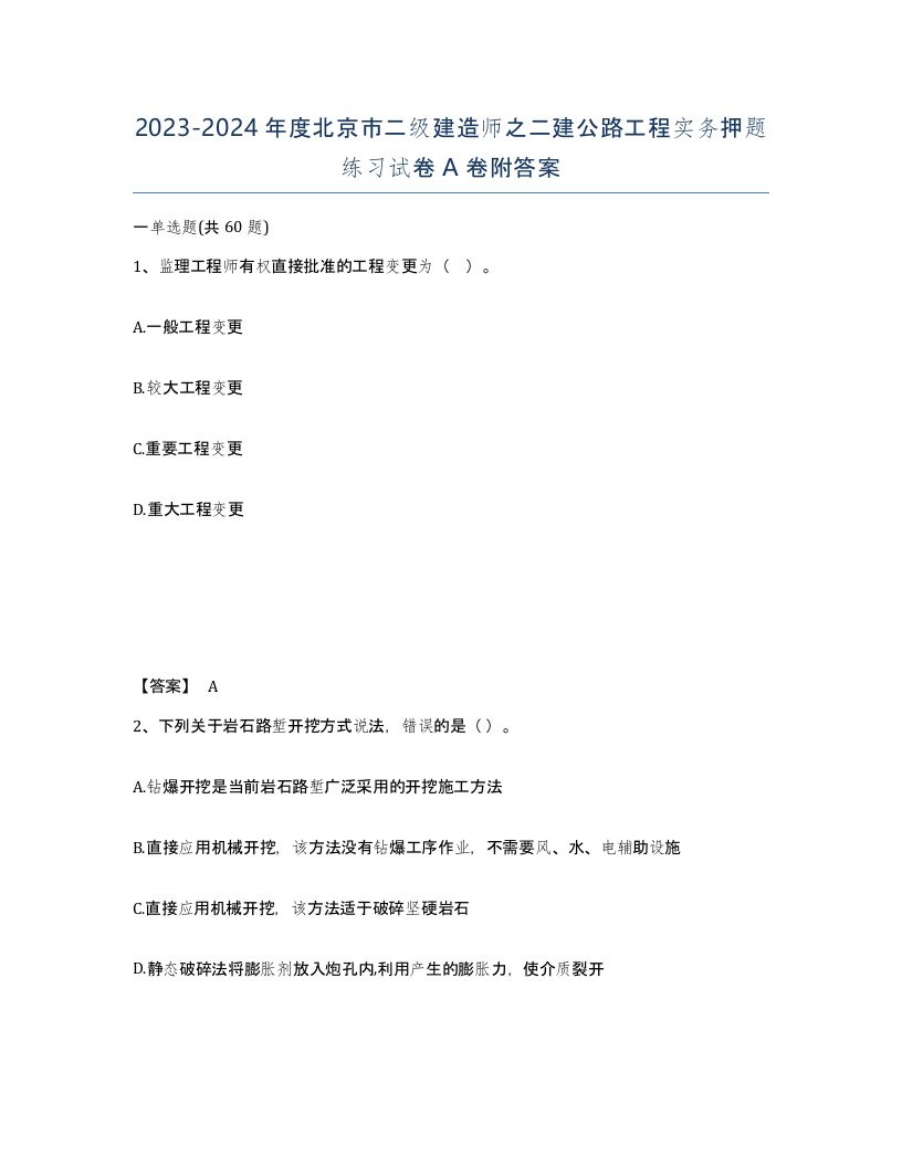 2023-2024年度北京市二级建造师之二建公路工程实务押题练习试卷A卷附答案