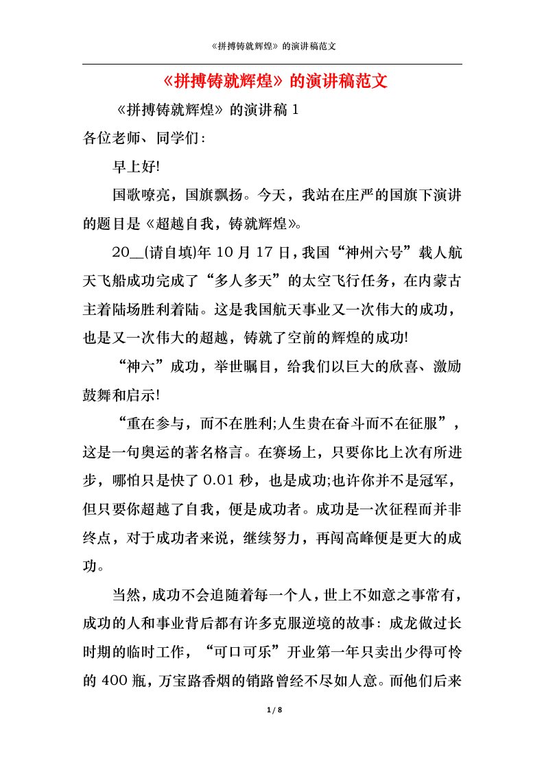 精选拼搏铸就辉煌的演讲稿范文