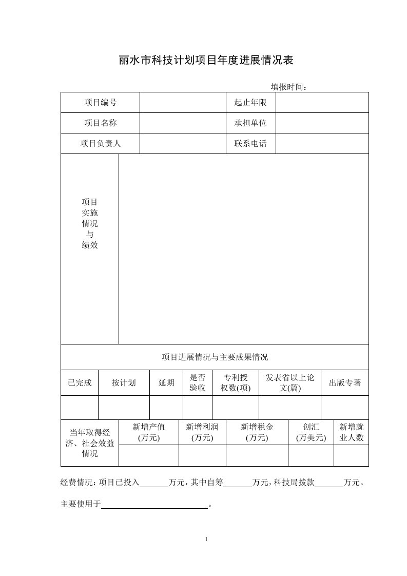 丽水市科技计划项目年度进展情况表