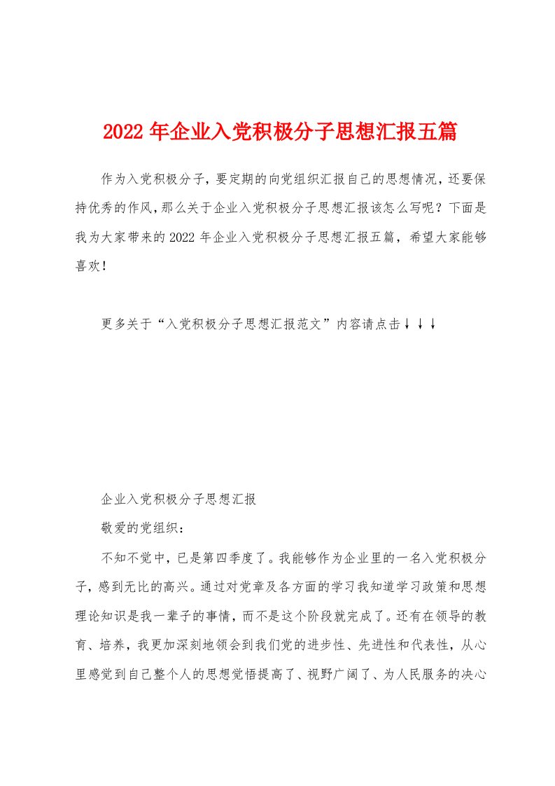 2022年企业入党积极分子思想汇报五篇