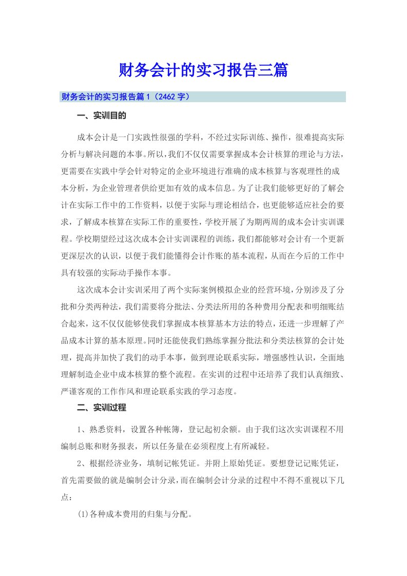 【精选汇编】财务会计的实习报告三篇