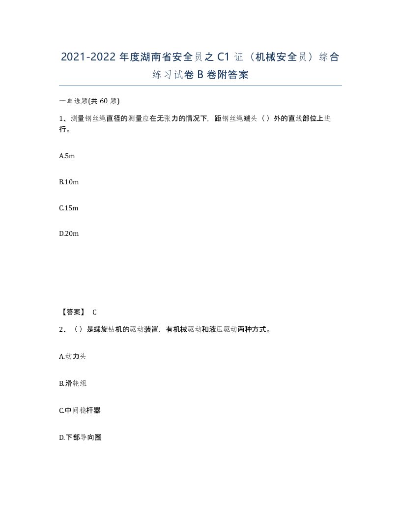 2021-2022年度湖南省安全员之C1证机械安全员综合练习试卷B卷附答案