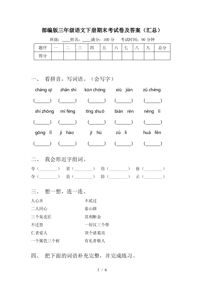 部编版三年级语文下册期末考试卷及答案(汇总)