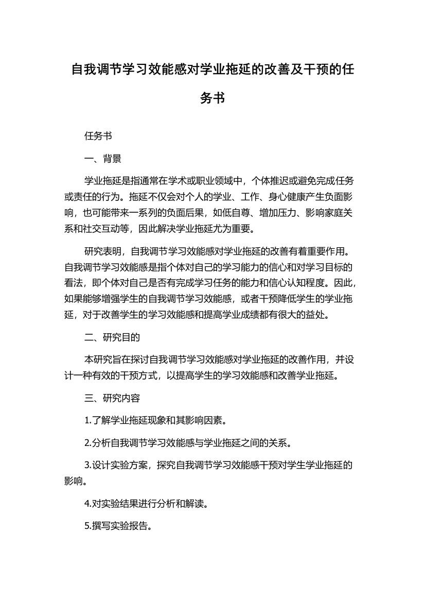 自我调节学习效能感对学业拖延的改善及干预的任务书