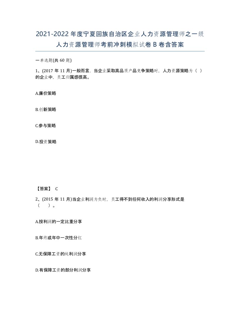 2021-2022年度宁夏回族自治区企业人力资源管理师之一级人力资源管理师考前冲刺模拟试卷B卷含答案