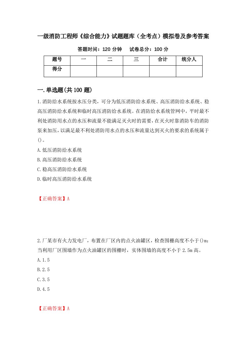 一级消防工程师综合能力试题题库全考点模拟卷及参考答案第60期