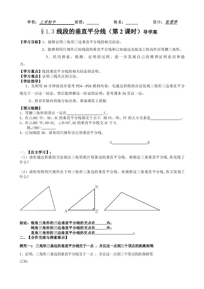 线段的垂直平分线（第2课时）导学案