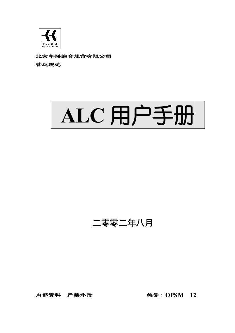 华联超市ALC用户手册