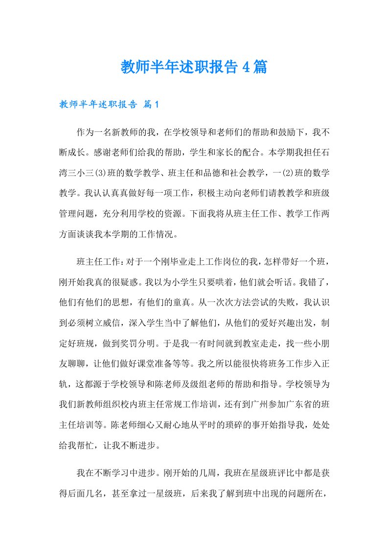 教师半年述职报告4篇