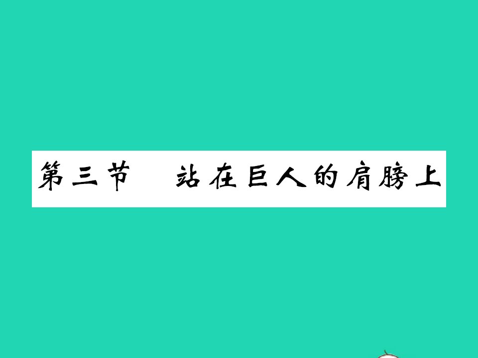 2021八年级物理全册第一章打开物理世界的大门第三节探索之路习题课件新版沪科版