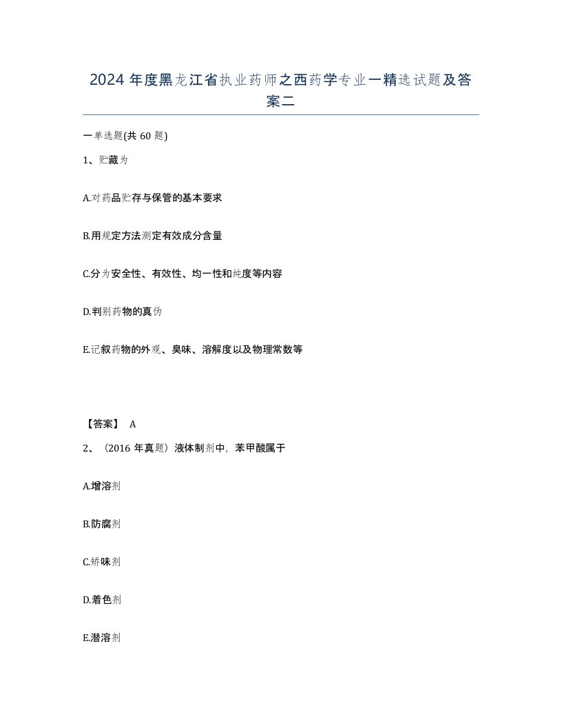 2024年度黑龙江省执业药师之西药学专业一试题及答案二