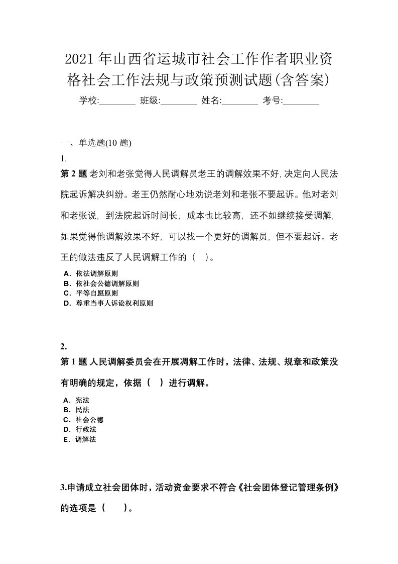 2021年山西省运城市社会工作作者职业资格社会工作法规与政策预测试题含答案