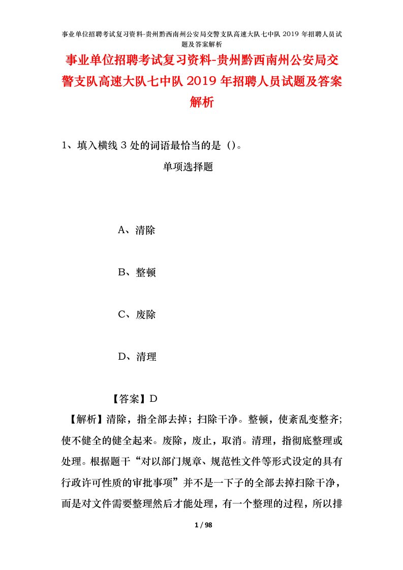 事业单位招聘考试复习资料-贵州黔西南州公安局交警支队高速大队七中队2019年招聘人员试题及答案解析