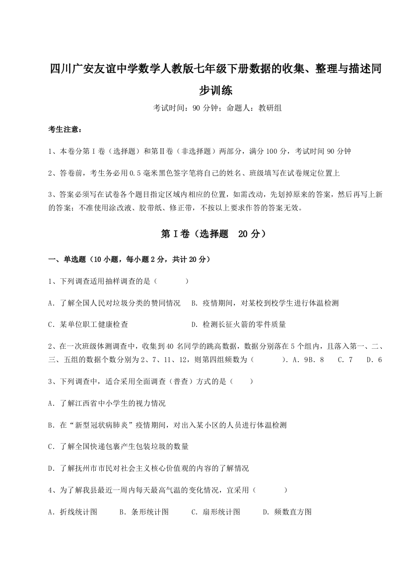 难点详解四川广安友谊中学数学人教版七年级下册数据的收集、整理与描述同步训练试卷（含答案详解版）