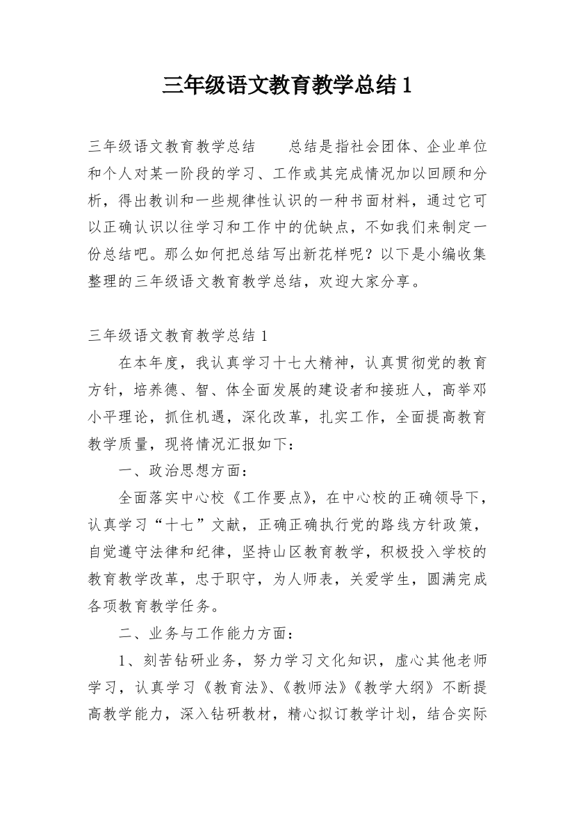 三年级语文教育教学总结1