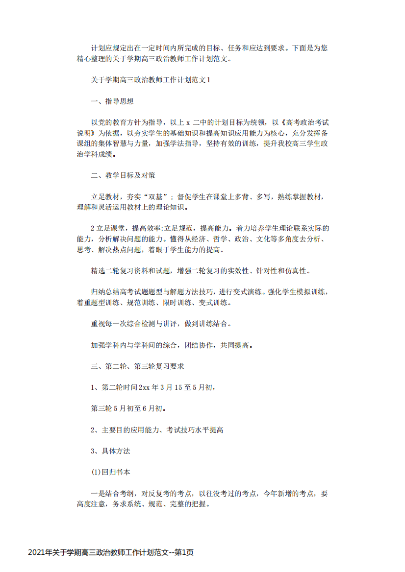 2021年关于学期高三政治教师工作计划范文