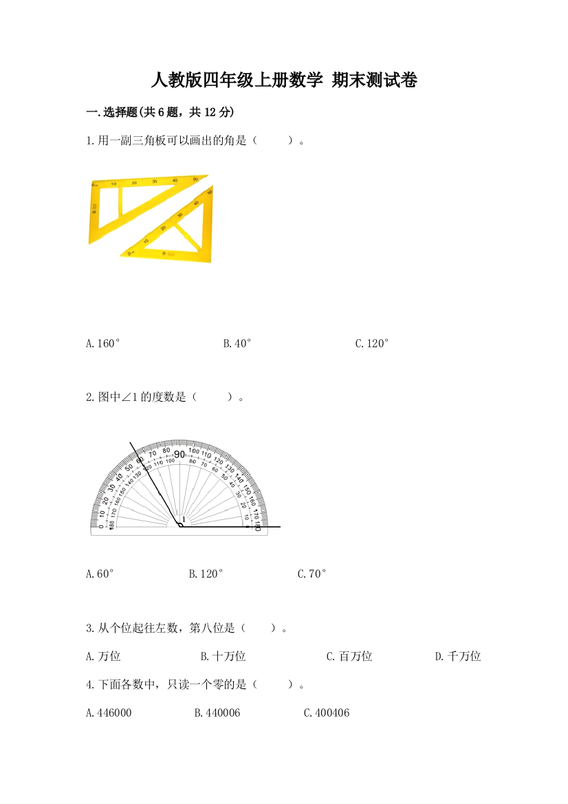 人教版四年级上册数学-期末测试卷及参考答案【实用】