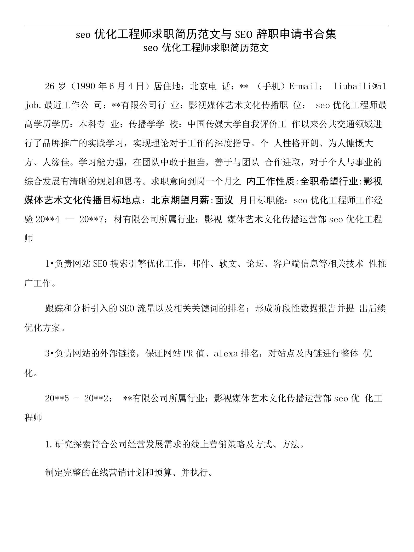 seo优化工程师求职简历范文与SEO辞职申请书合集