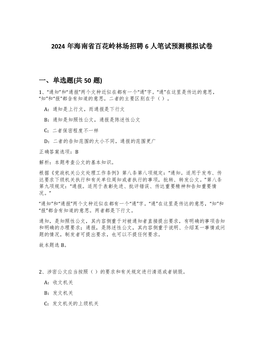 2024年海南省百花岭林场招聘6人笔试预测模拟试卷-2