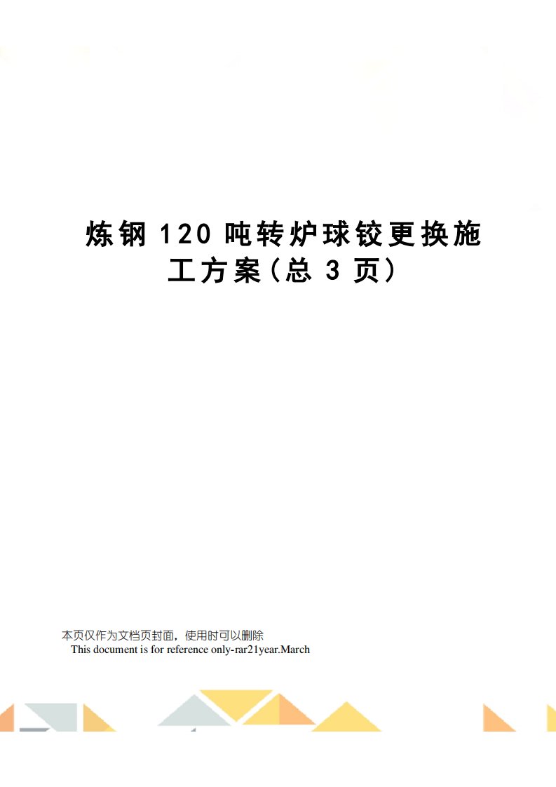 炼钢120吨转炉球铰更换施工方案