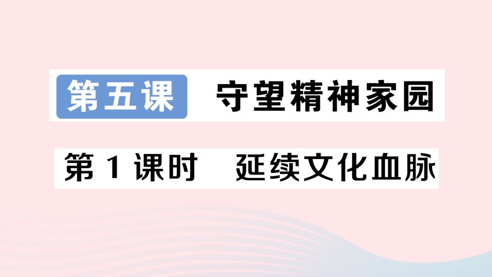 2023九年级道德与法治上册第三单元文明与家园第五课守望精神家园第1课时延续文化血脉作业课件新人教版