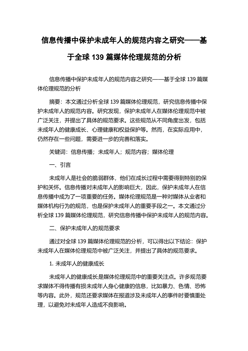 信息传播中保护未成年人的规范内容之研究——基于全球139篇媒体伦理规范的分析