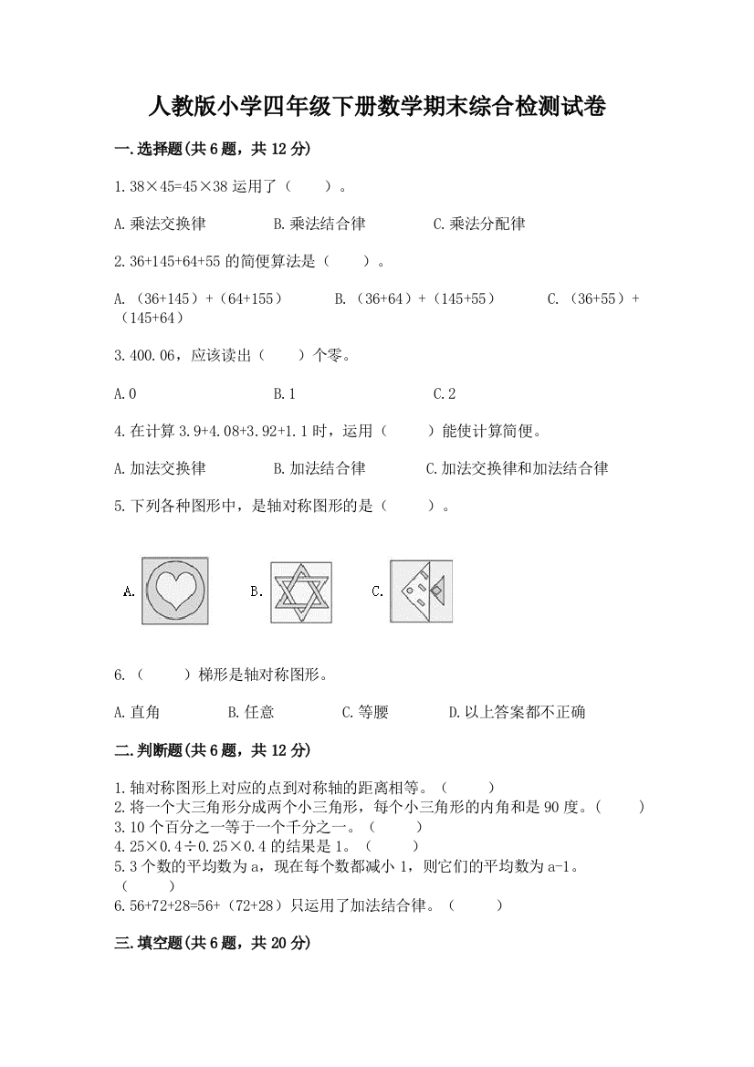 人教版小学四年级下册数学期末综合检测试卷及参考答案【综合卷】