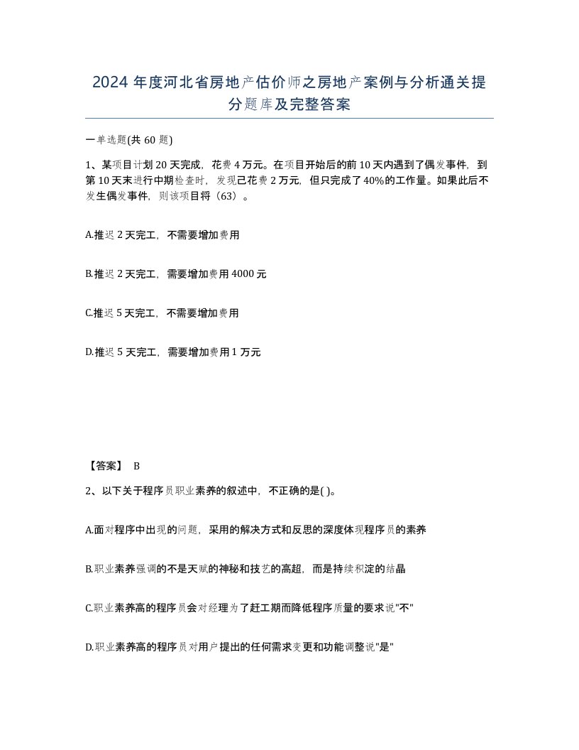 2024年度河北省房地产估价师之房地产案例与分析通关提分题库及完整答案