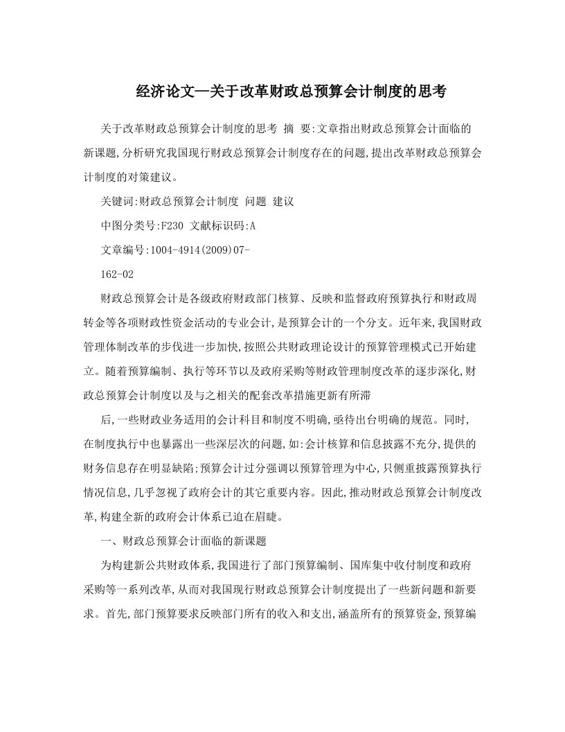 经济论文—关于改革财政总预算会计制度的思考