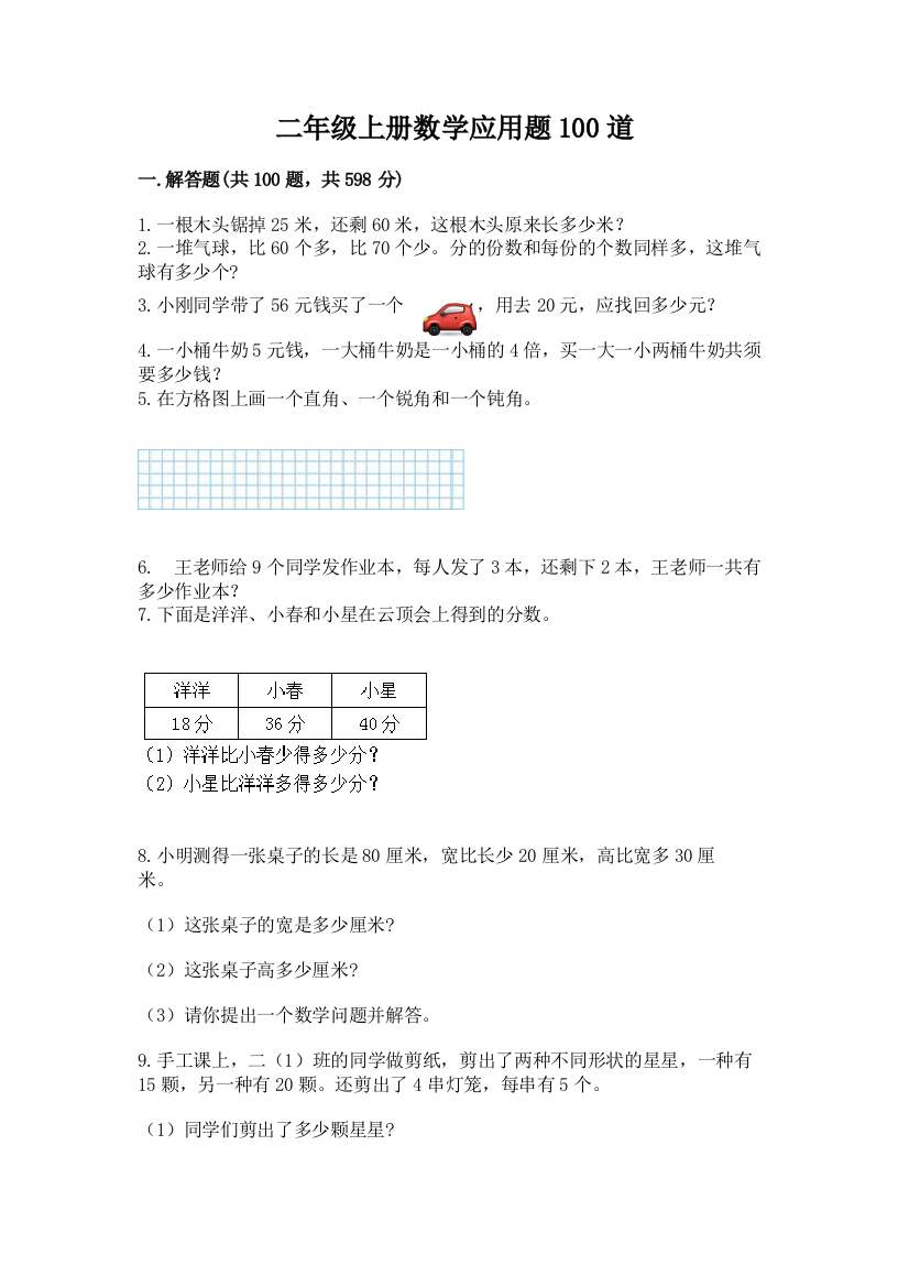 二年级上册数学应用题100道含精品答案