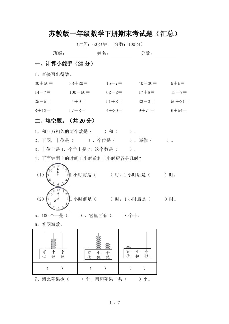 苏教版一年级数学下册期末考试题汇总