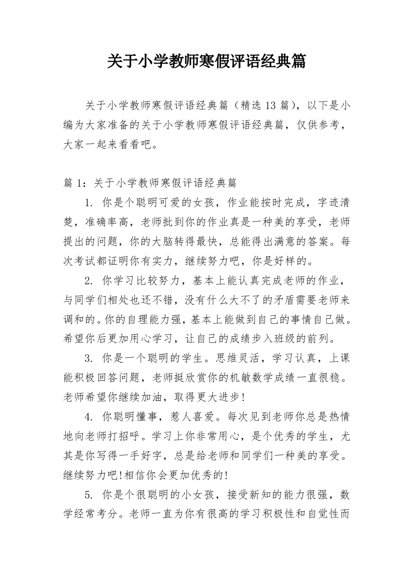 关于小学教师寒假评语经典篇