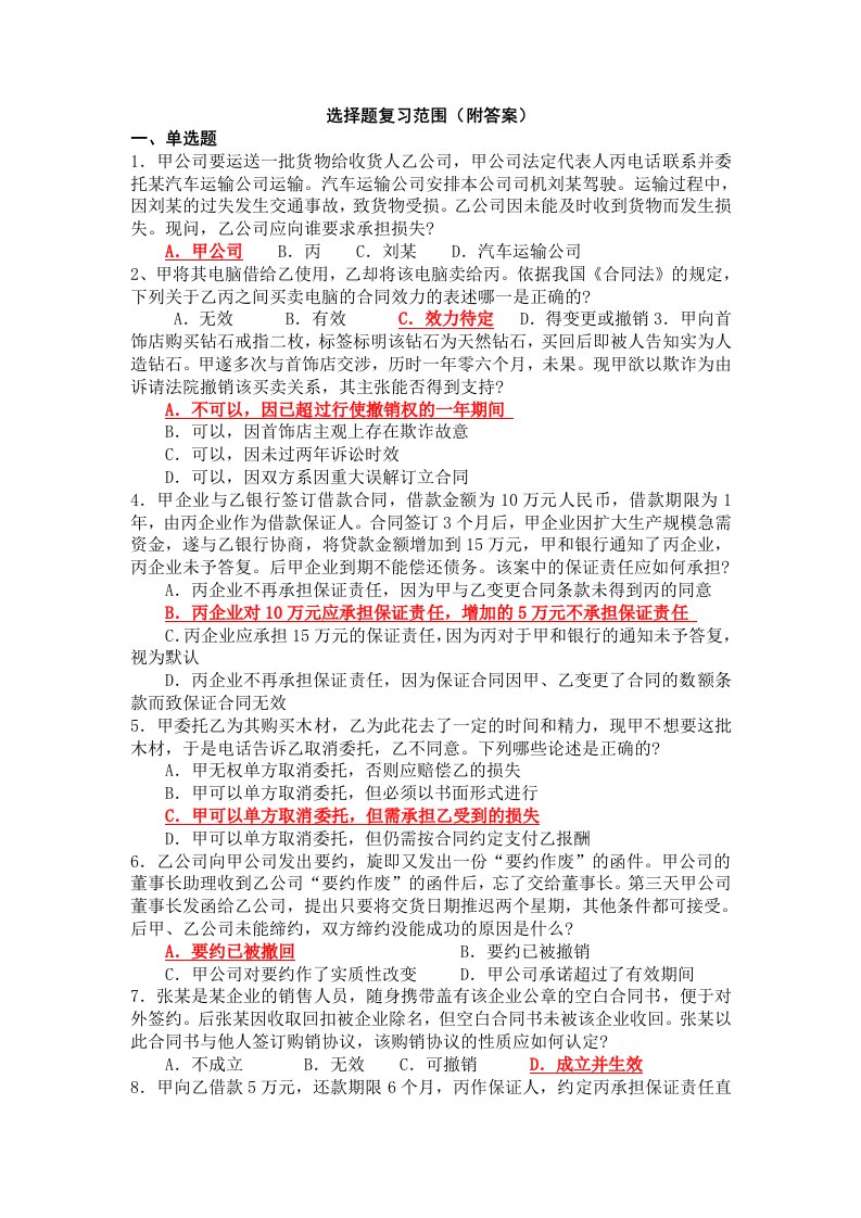 债权法选择题范围附答案.doc