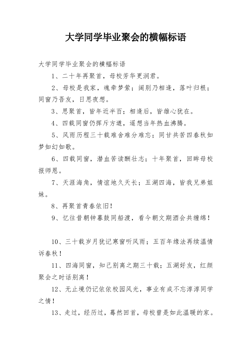 大学同学毕业聚会的横幅标语