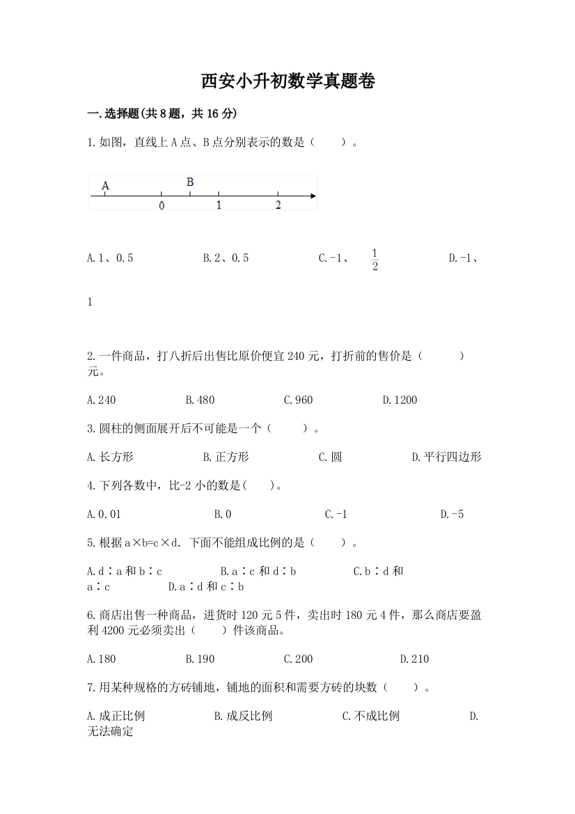 西安小升初数学真题卷附答案（综合卷）