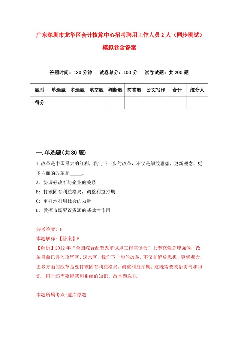 广东深圳市龙华区会计核算中心招考聘用工作人员2人同步测试模拟卷含答案3