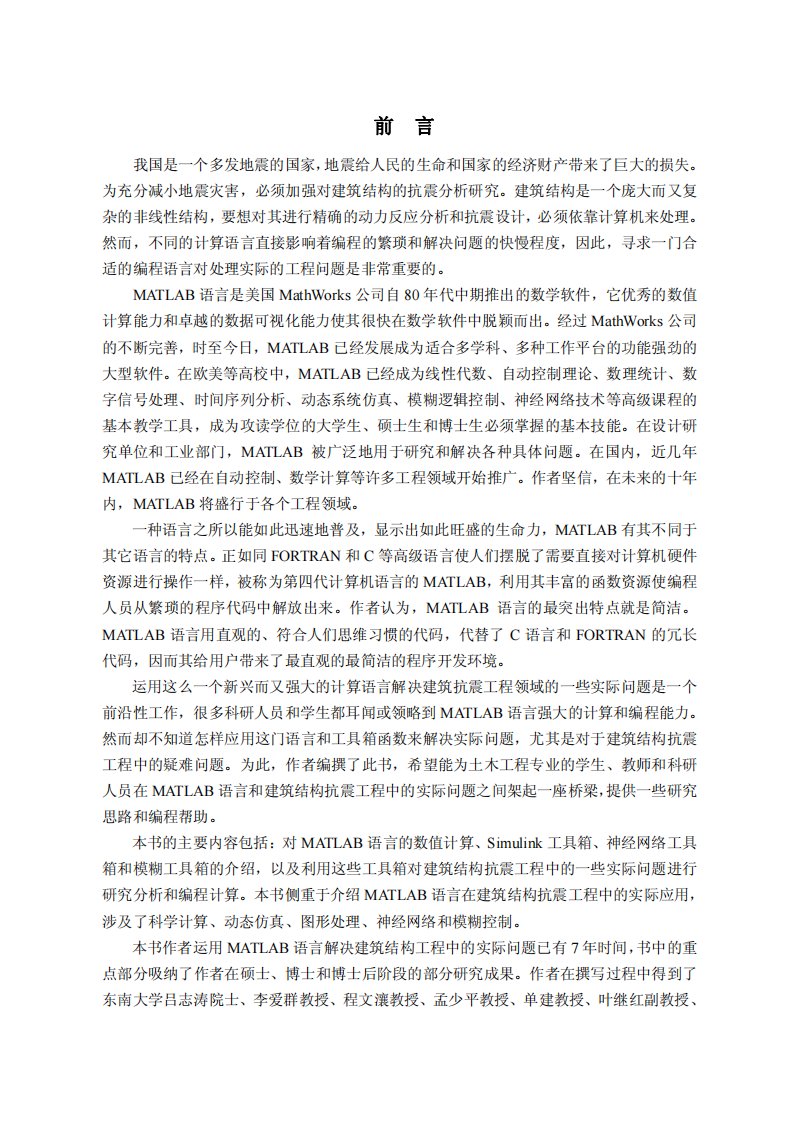 Matlab语言在抗震工程中的应用_徐赵东.pdf