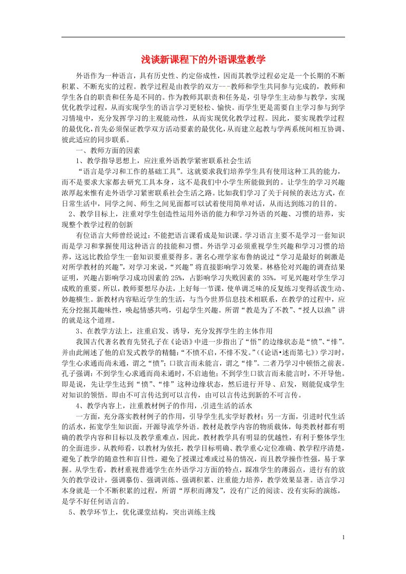 吉林省长市第一外国语中学初中教学论文《浅谈新课程下的外语课堂教学》