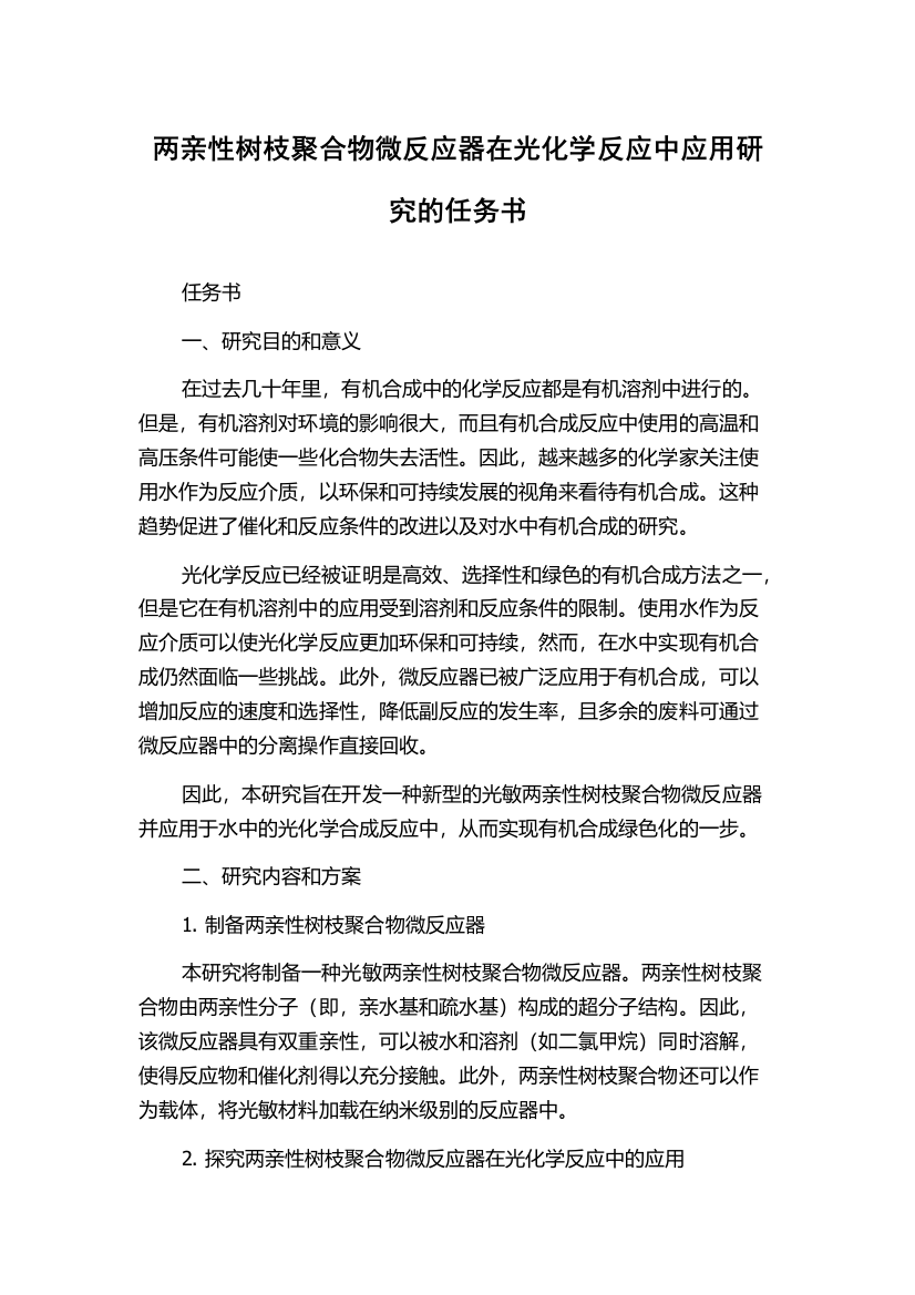 两亲性树枝聚合物微反应器在光化学反应中应用研究的任务书