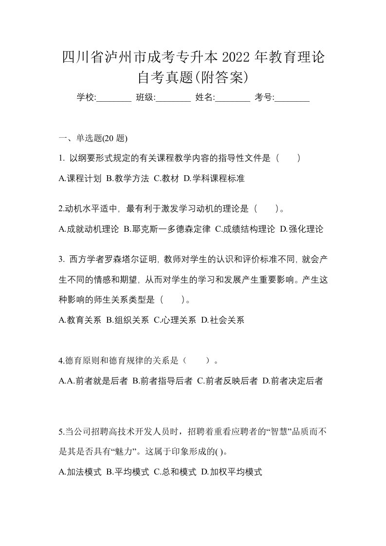 四川省泸州市成考专升本2022年教育理论自考真题附答案