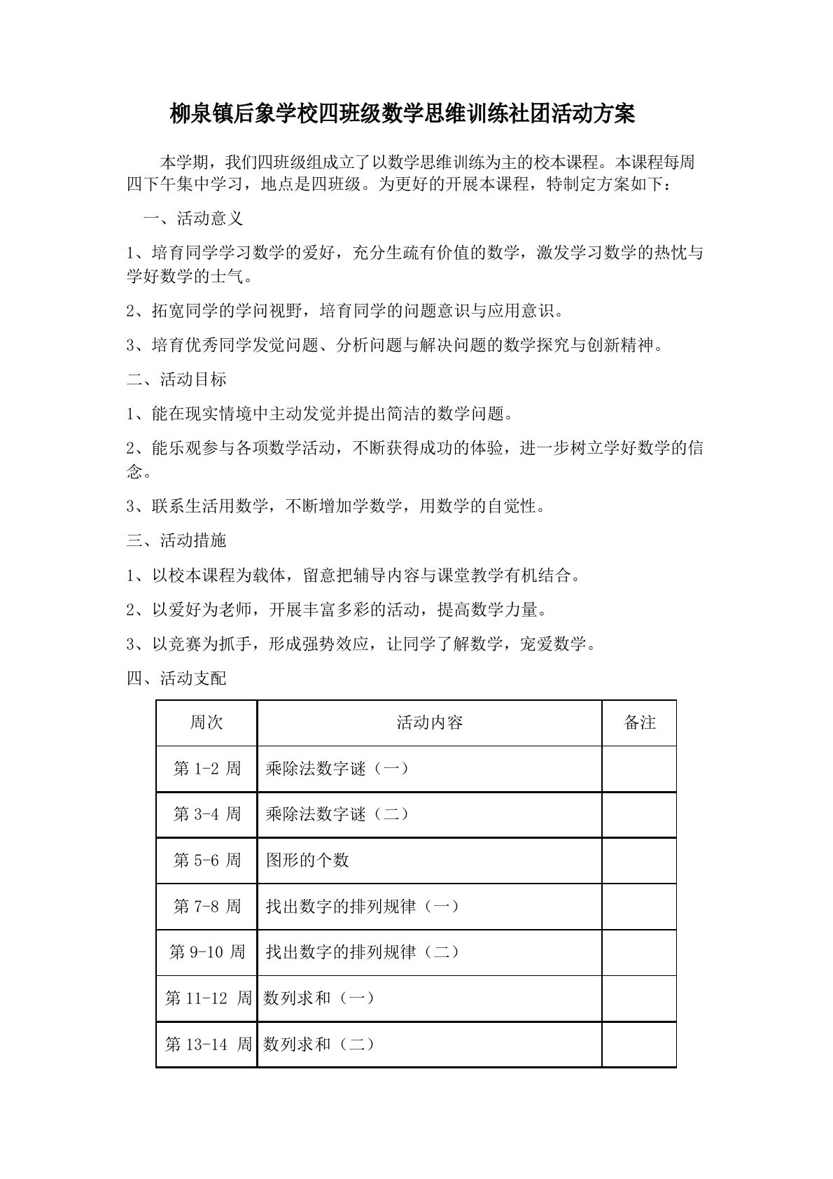 四年级数学思维训练社团活动计划