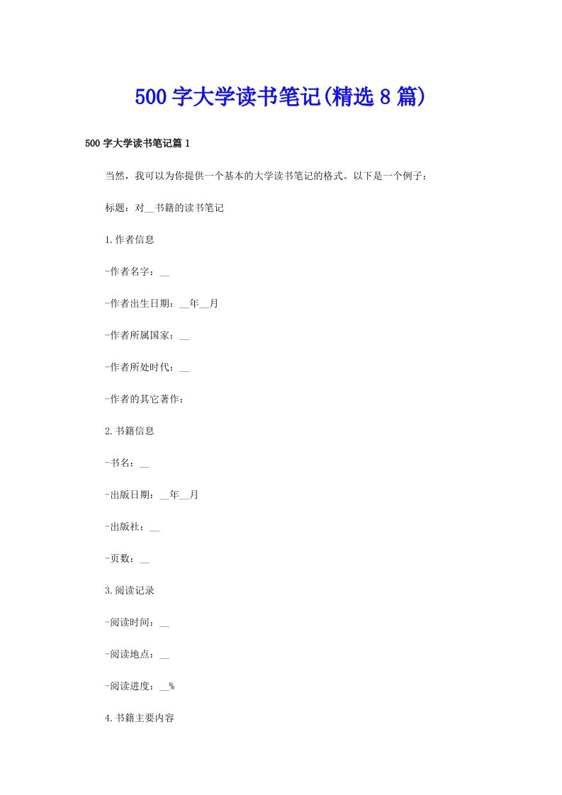 500字大学读书笔记(精选8篇)