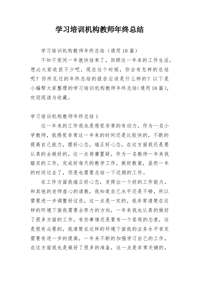 学习培训机构教师年终总结_1