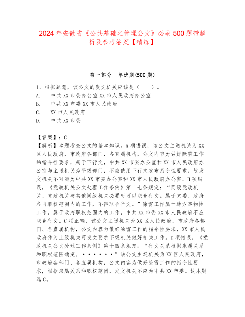 2024年安徽省《公共基础之管理公文》必刷500题带解析及参考答案【精练】