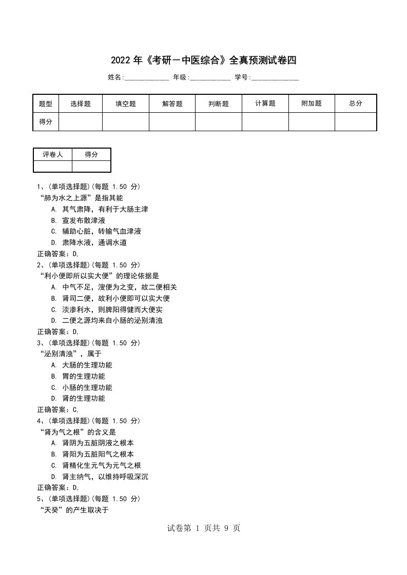 2022年考研中医综合全真预测试卷四