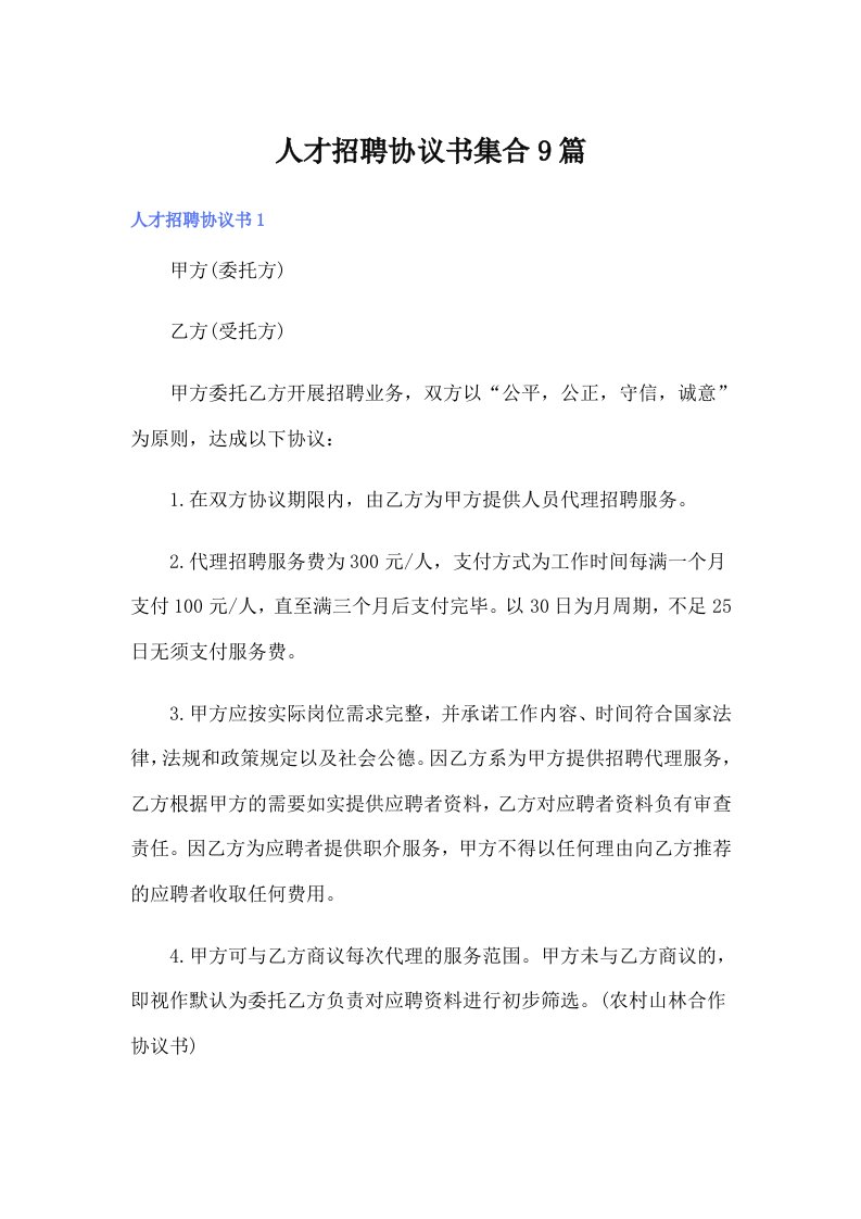 人才招聘协议书集合9篇