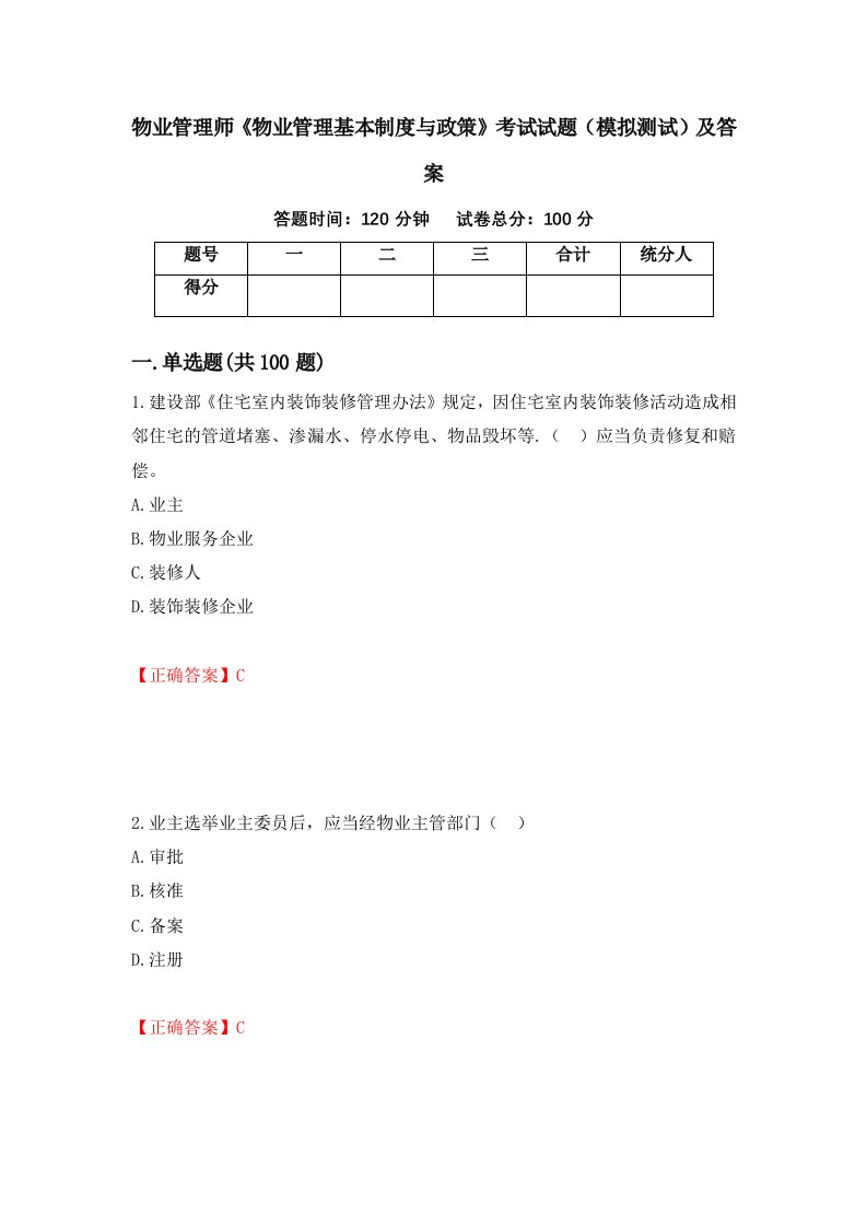 物业管理师物业管理基本制度与政策考试试题模拟测试及答案第41套