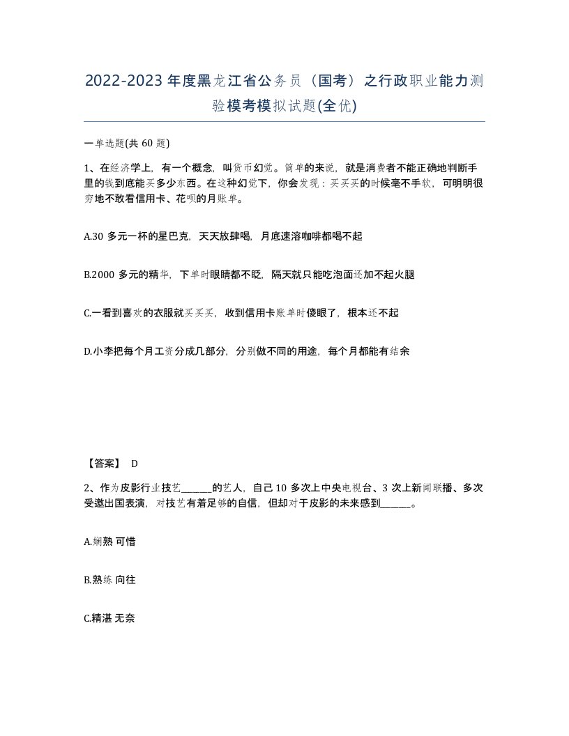 2022-2023年度黑龙江省公务员国考之行政职业能力测验模考模拟试题全优